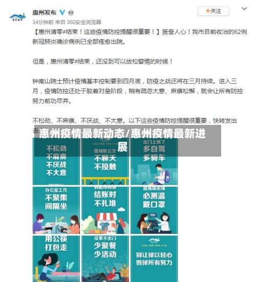 惠州疫情最新动态/惠州疫情最新进展-第2张图片