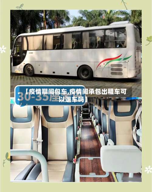 【疫情期间包车,疫情间承包出租车可以退车吗】-第2张图片