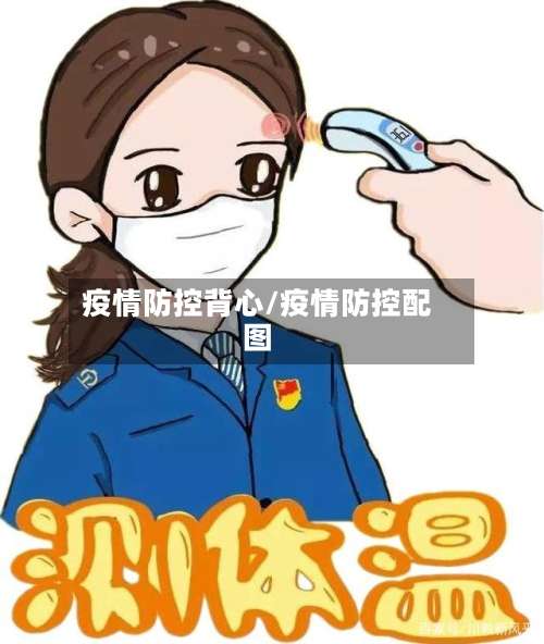 疫情防控背心/疫情防控配图-第2张图片