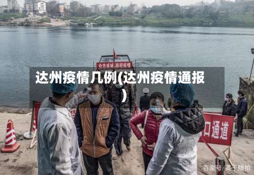 达州疫情几例(达州疫情通报)-第3张图片