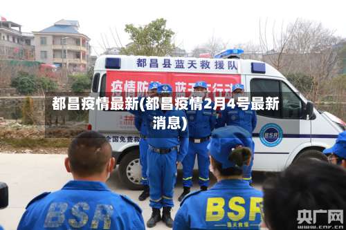 都昌疫情最新(都昌疫情2月4号最新消息)