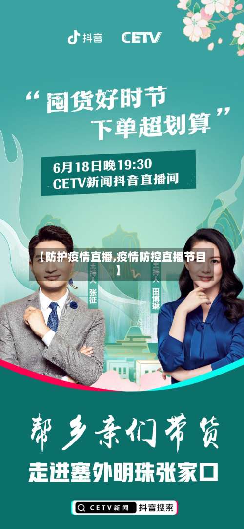 【防护疫情直播,疫情防控直播节目】