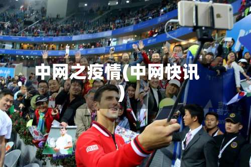 中网之疫情(中网快讯)-第2张图片