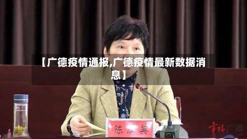 【广德疫情通报,广德疫情最新数据消息】