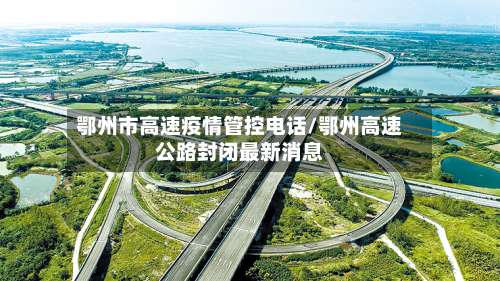 鄂州市高速疫情管控电话/鄂州高速公路封闭最新消息-第2张图片