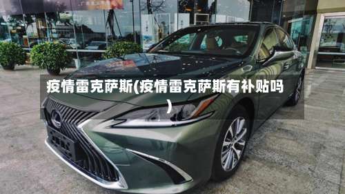 疫情雷克萨斯(疫情雷克萨斯有补贴吗)-第2张图片