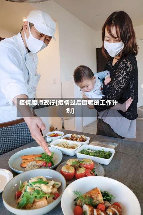 疫情厨师改行(疫情过后厨师的工作计划)