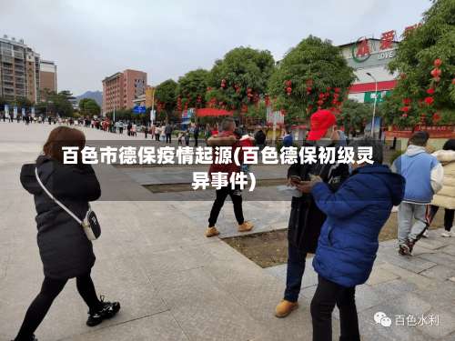 百色市德保疫情起源(百色德保初级灵异事件)