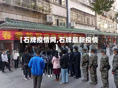 【石牌疫情网,石牌最新疫情】