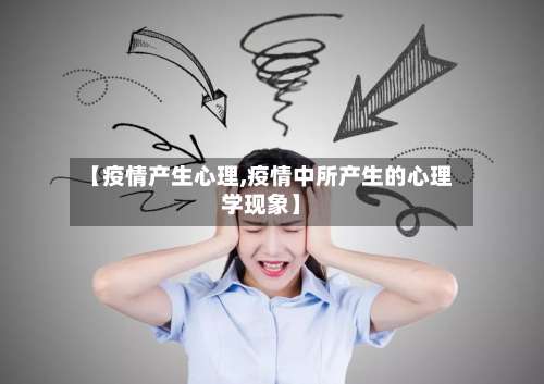 【疫情产生心理,疫情中所产生的心理学现象】-第2张图片