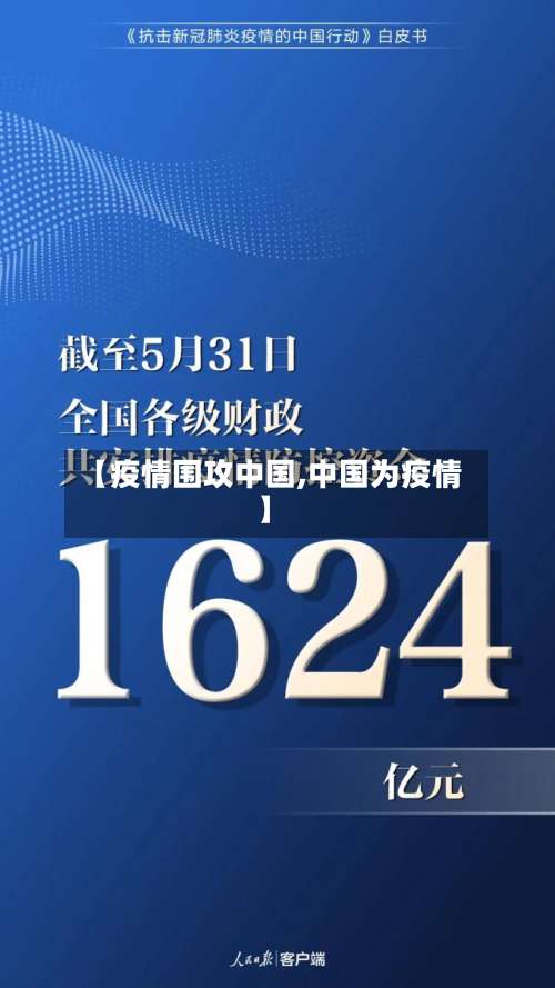 【疫情围攻中国,中国为疫情】-第3张图片