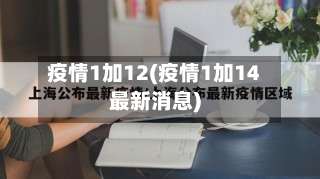 疫情1加12(疫情1加14最新消息)