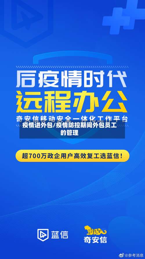 疫情进外包/疫情防控期间外包员工的管理-第2张图片