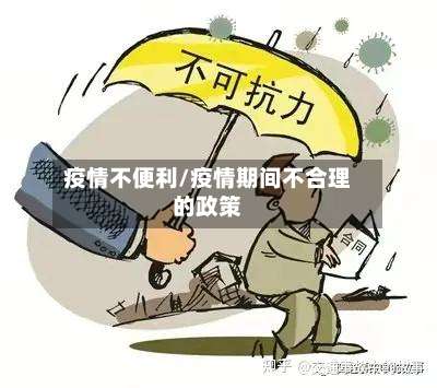 疫情不便利/疫情期间不合理的政策