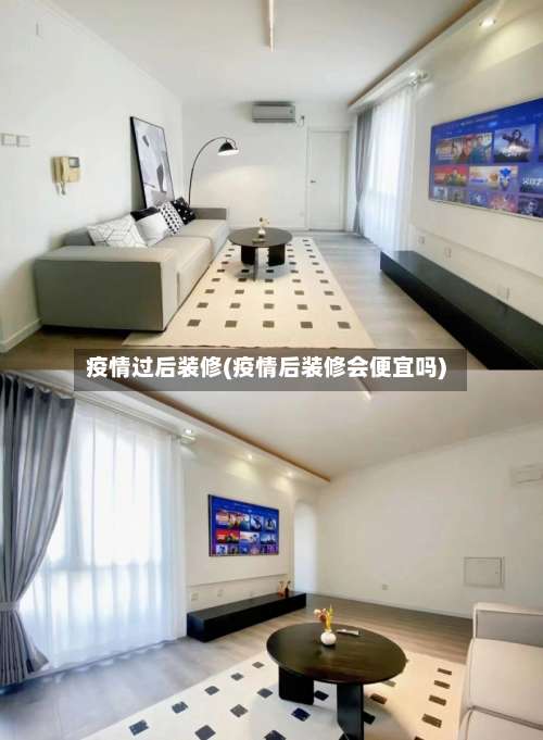 疫情过后装修(疫情后装修会便宜吗)