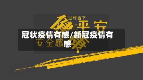 冠状疫情有感/新冠疫情有感-第2张图片