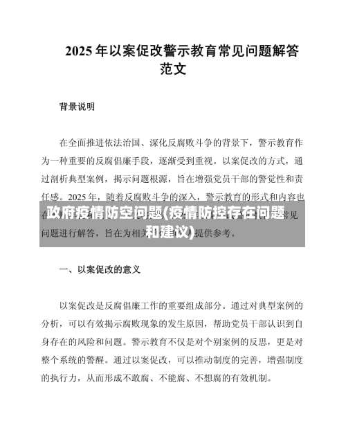 政府疫情防空问题(疫情防控存在问题和建议)