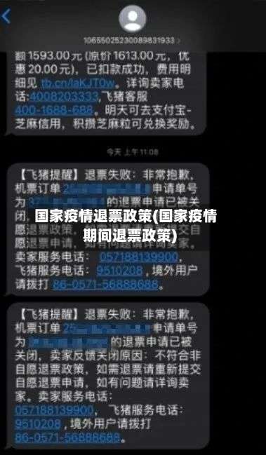国家疫情退票政策(国家疫情期间退票政策)-第1张图片