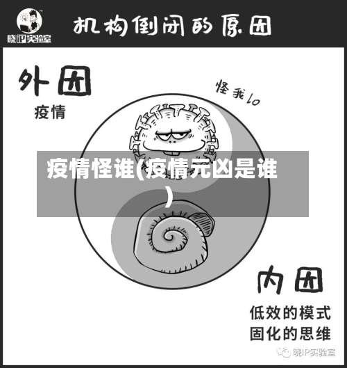 疫情怪谁(疫情元凶是谁)-第2张图片