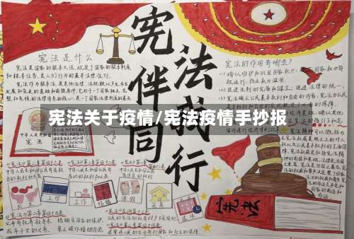 宪法关于疫情/宪法疫情手抄报-第1张图片