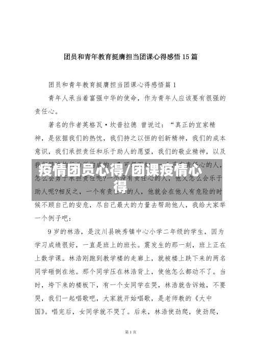 疫情团员心得/团课疫情心得