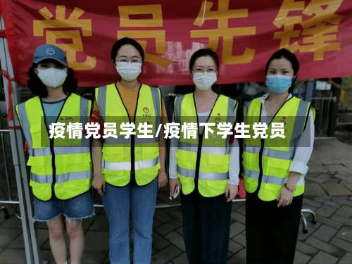 疫情党员学生/疫情下学生党员-第1张图片