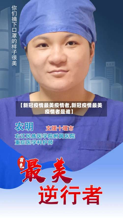 【新冠疫情最美疫情者,新冠疫情最美疫情者是谁】