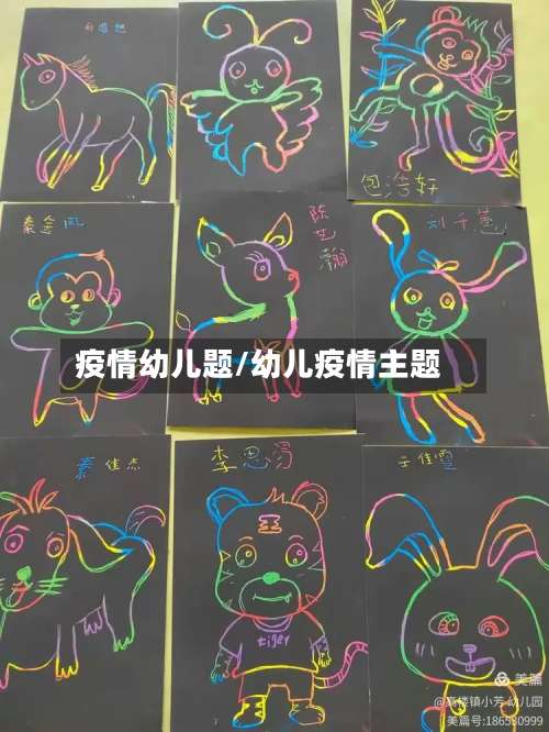 疫情幼儿题/幼儿疫情主题