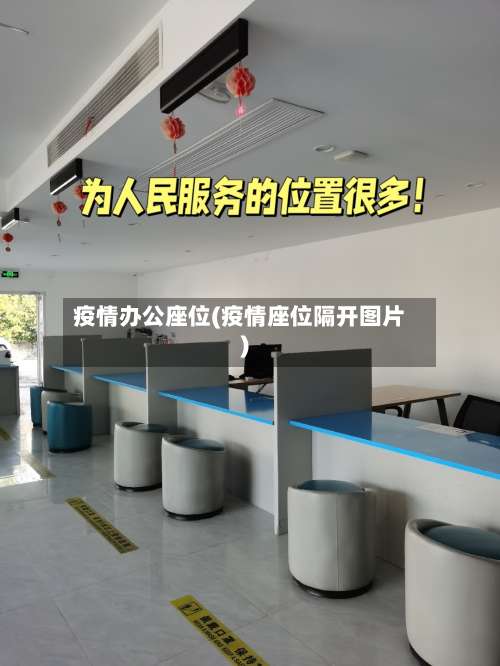 疫情办公座位(疫情座位隔开图片)