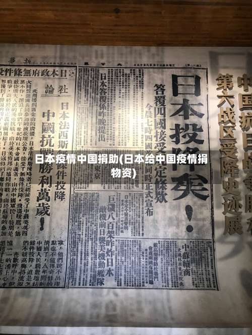 日本疫情中国捐助(日本给中国疫情捐物资)