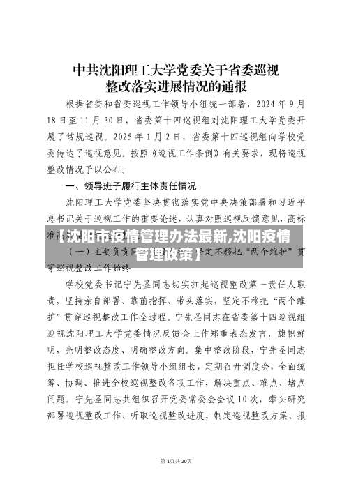 【沈阳市疫情管理办法最新,沈阳疫情管理政策】-第2张图片