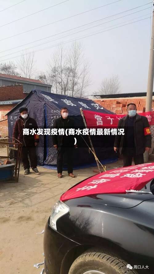 商水发现疫情(商水疫情最新情况)
