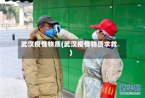 武汉疫情物质(武汉疫情物质求救)-第3张图片