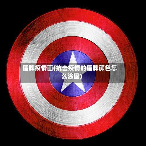 盾牌疫情画(抗击疫情的盾牌颜色怎么涂图)