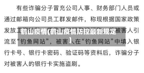 鹤山疫情(鹤山疫情防控最新规定)-第2张图片