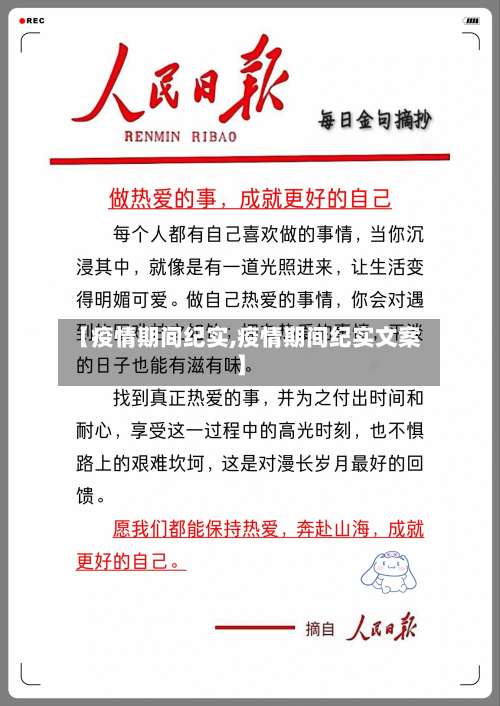 【疫情期间纪实,疫情期间纪实文案】