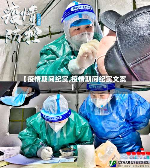 【疫情期间纪实,疫情期间纪实文案】-第2张图片