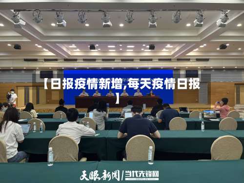 【日报疫情新增,每天疫情日报】