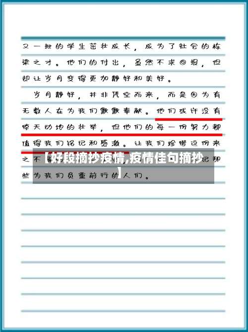 【好段摘抄疫情,疫情佳句摘抄】