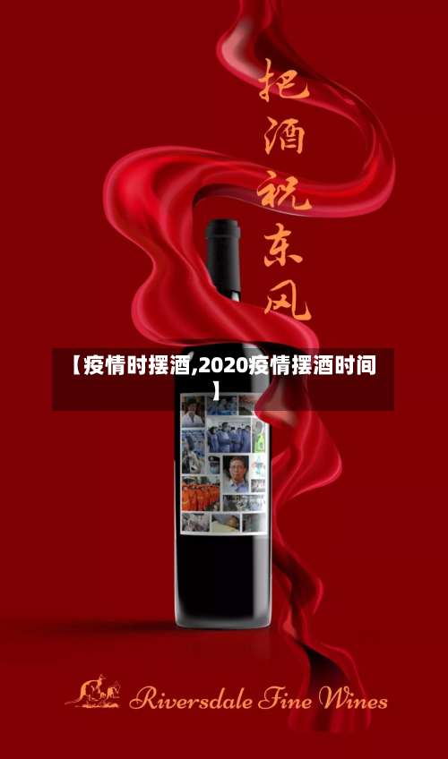 【疫情时摆酒,2020疫情摆酒时间】