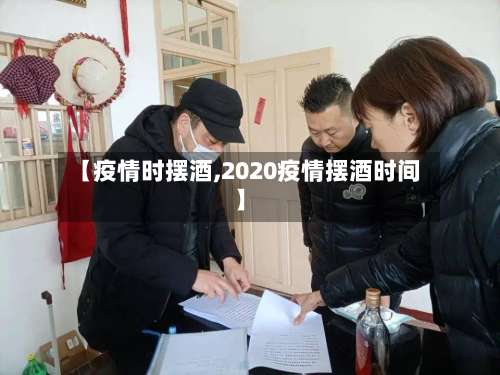【疫情时摆酒,2020疫情摆酒时间】-第2张图片