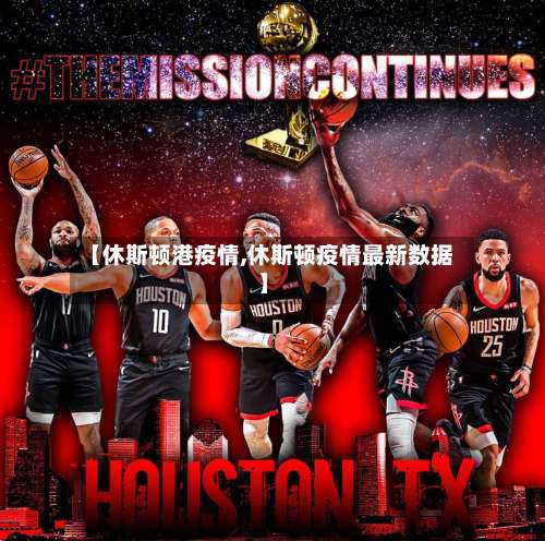 【休斯顿港疫情,休斯顿疫情最新数据】