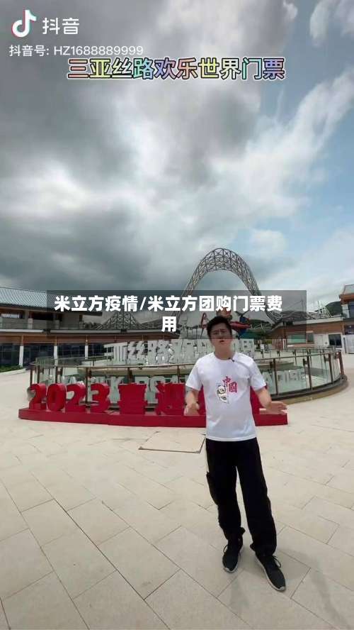 米立方疫情/米立方团购门票费用