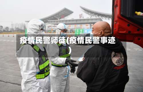 疫情民警师徒(疫情民警事迹)-第2张图片