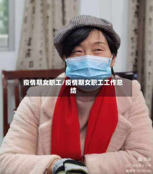 疫情期女职工/疫情期女职工工作总结