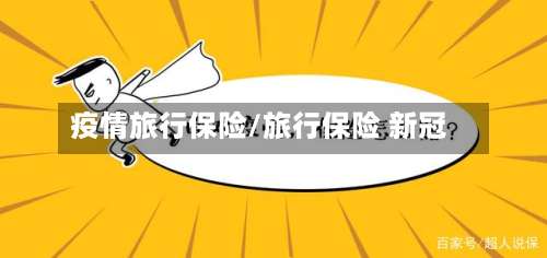 疫情旅行保险/旅行保险 新冠