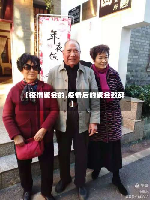 【疫情聚会的,疫情后的聚会致辞】-第2张图片