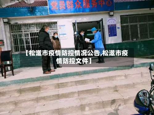【松滋市疫情防控情况公告,松滋市疫情防控文件】