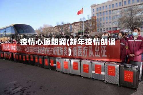 疫情心愿朗诵(新年疫情朗诵)-第2张图片