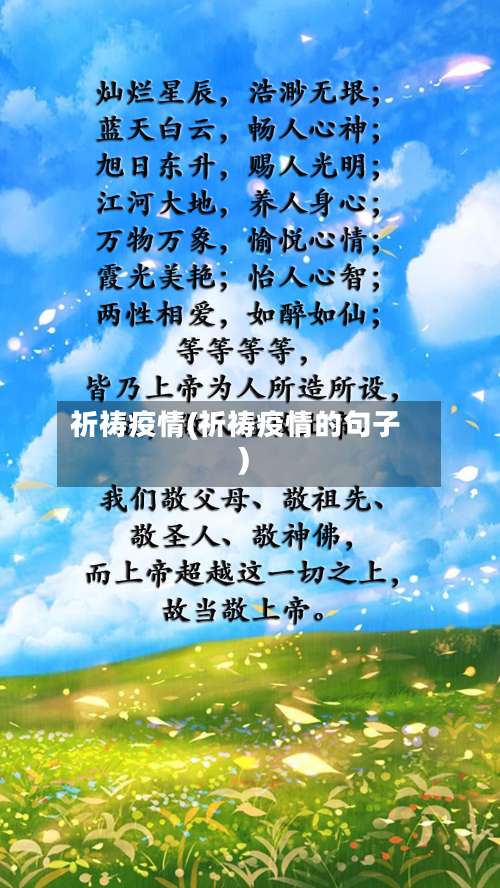 祈祷疫情(祈祷疫情的句子)-第2张图片